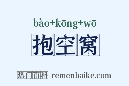 抱空窝是什么意思的图片